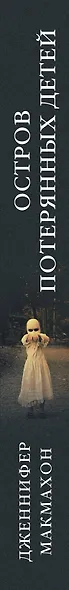 Остров потерянных детей: роман - фото 5
