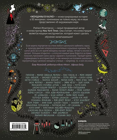Женщины в науке: 50 женщин, изменивших мир (подарочное издание) - фото 2
