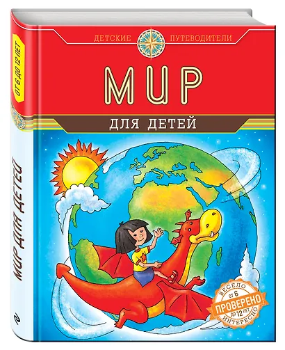 Мир для детей (от 6 до 12 лет) - фото 3