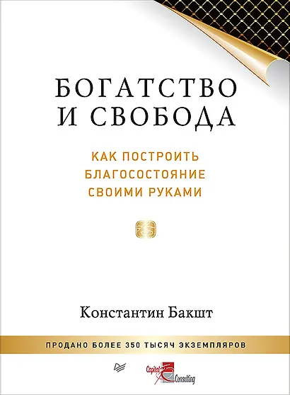Богатство и свобода: как построить благосостояние своими руками - фото 1