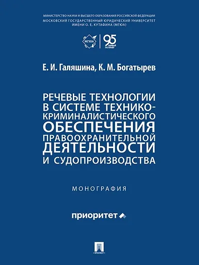 Речевые технологии в системе технико-криминалистического обеспечения правоохранительной деятельности и судопроизводства: монография - фото 1