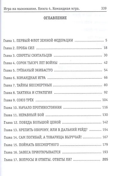 По кромке удачи. Кн. 4: Командная игра - фото 2