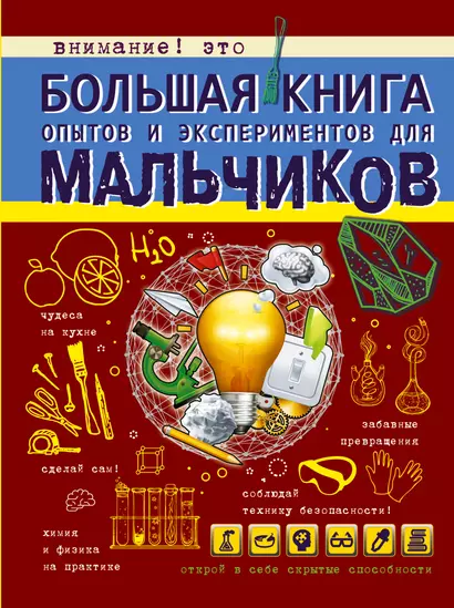 Большая книга опытов и экспериментов для мальчиков - фото 1