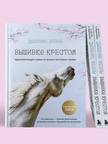 Дыхание весны. Вышивка крестом. Вдохновляющие схемы от лучших мастеров страны - фото 8