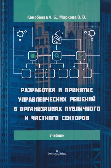 Разработка и принятие управленческих решений в организациях публичного и частного секторов: учебник - фото 1