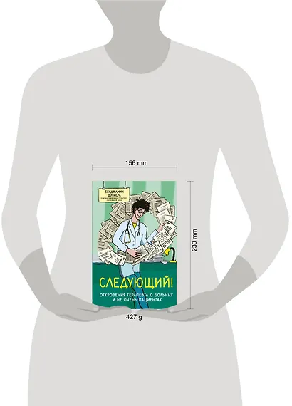 Следующий! Откровения терапевта о больных и не очень пациентах - фото 4
