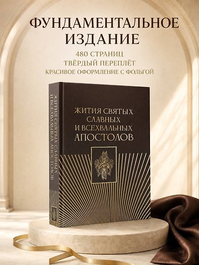 Жития святых славных и всехвальных апостолов - фото 5