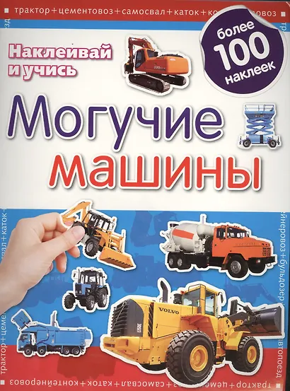 Могучие машины.Наклеивай и учись.Развивающая книжка с наклейками - фото 1