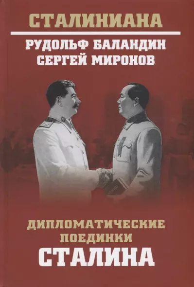 Дипломатические поединки Сталина. От Пилсудского до Мао Цзэдуна - фото 1