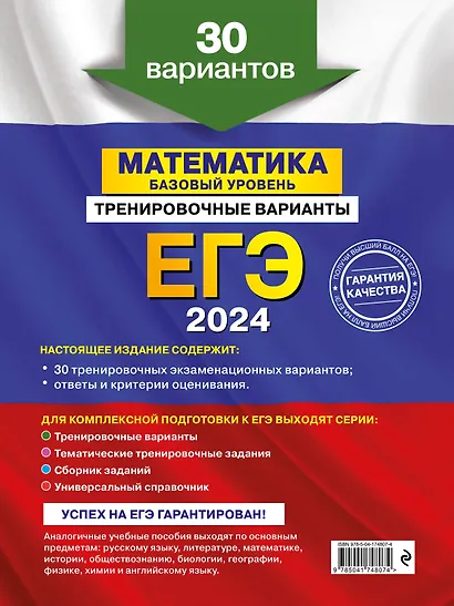 ЕГЭ-2024. Математика. Базовый уровень. Тренировочные варианты. 30 вариантов - фото 2