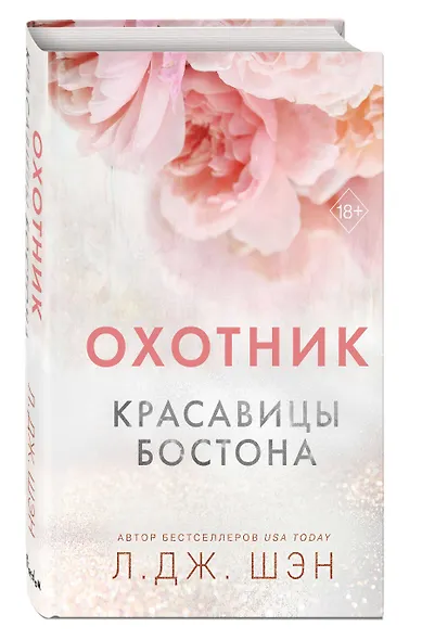 Красавицы Бостона. Охотник (#1) - фото 3