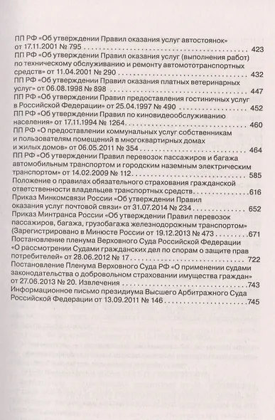 Все о защите прав потребителей. Сборник нормативных правовых и судебных актов - фото 4