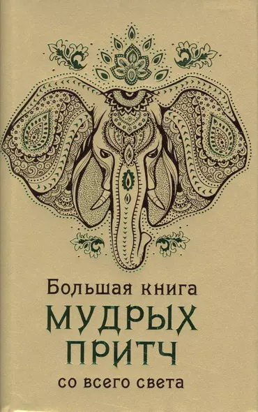 Большая книга мудрых притч со всего света - фото 1