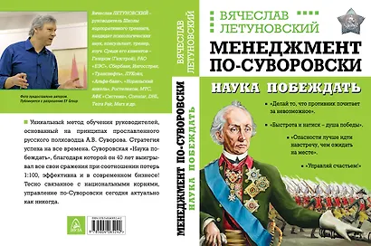 Менеджмент по-Суворовски. Наука побеждать - фото 1