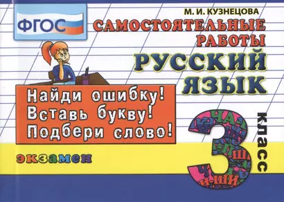 Русский язык. Самостоятельные работы: 3 класс. 4 -е изд., испр. - фото 1