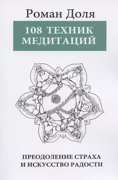 108 техник медитаций. Преодоление страха и искусство Радости. 3-е изд. - фото 1