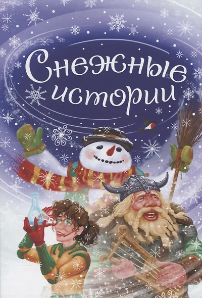 Снежные истории - фото 1