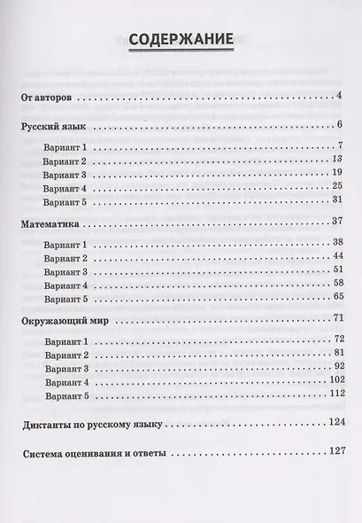 ВПР. 4-й класс. Русский язык, математика, окружающий мир. 15 тренировочных вариантов. Изд. 8-е, перераб. - фото 2
