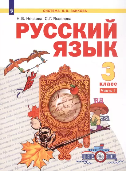 Русский язык. 3 класс. Учебник. В двух частях. Часть 1 - фото 1