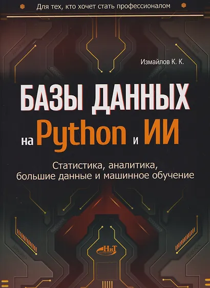 Базы данных на Python и ИИ: статистика, аналитика, большие данные и машинное обучение - фото 1