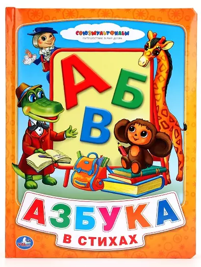 Азбука в стихах - фото 1