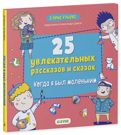 Мои первые сказки. 25 увлекательных рассказов и сказок. Когда я был маленьким - фото 1