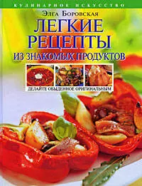 Легкие рецепты из знакомых продуктов. Оригинальная кулинария ОТ и ДО - фото 1