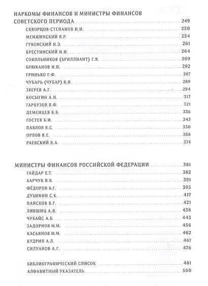 Министры финансов: От Российской империи до наших дней - фото 3