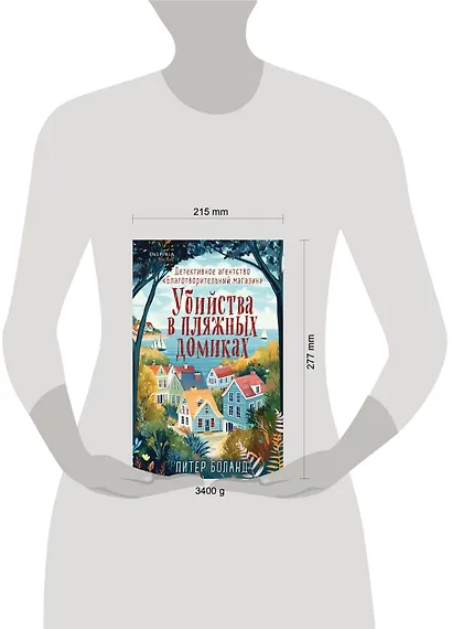 Душевные истории про убийства. Комплект из 2-х книг (Убийства и кексики. Убийства в пляжных домиках) - фото 10