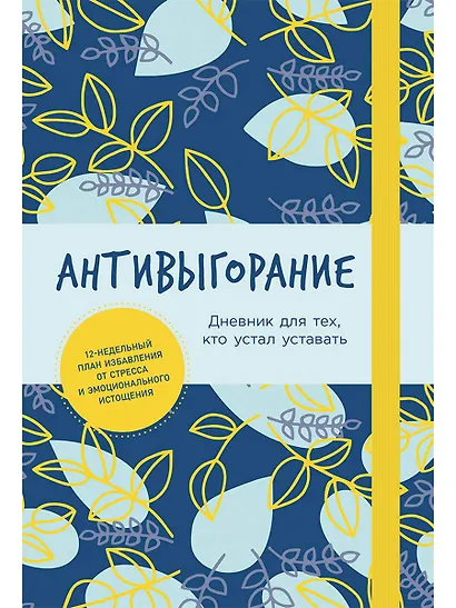 Антивыгорание: Дневник для тех, кто устал уставать. 12-недельный план избавления от стресса и эмоционального истощения - фото 1