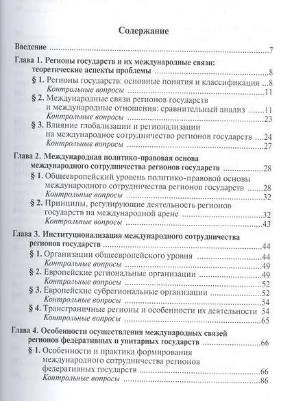 Международные связи регионов государств: характеристика и особенности:Учебник - фото 2