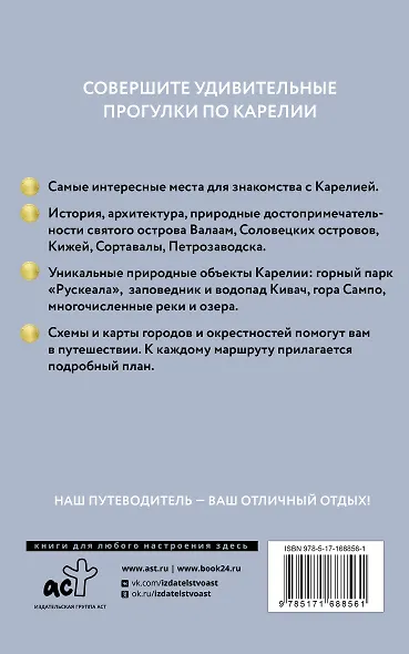 Карелия. Кижи, Валаам, Соловки. Путеводитель пешеходам - фото 2