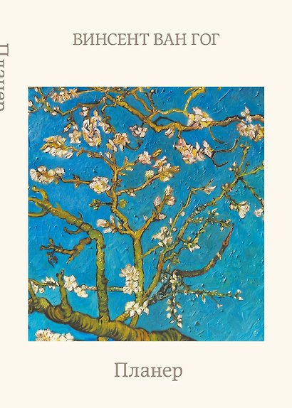 Блокнот-планер недатированный. Ван Гог. Ветка миндаля (А4, 36 л., на скобе) - фото 1