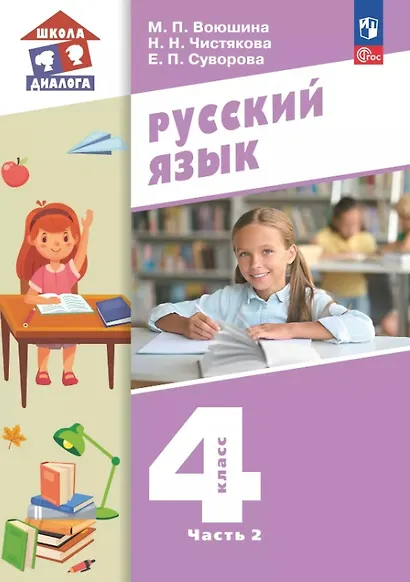 Русский язык. 4 класс. Учебное пособие. В двух частях. Часть 2. ФГОС 2021 - фото 1