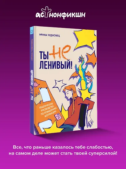 Ты не ленивый! Практическое руководство по повышению мотивации - фото 4