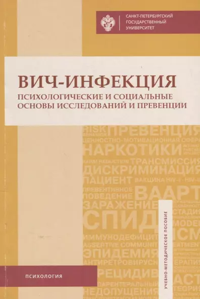 ВИЧ-инфекция: психологические и социальные основы исследований и превенции: учеб.-метод.пособие - фото 1