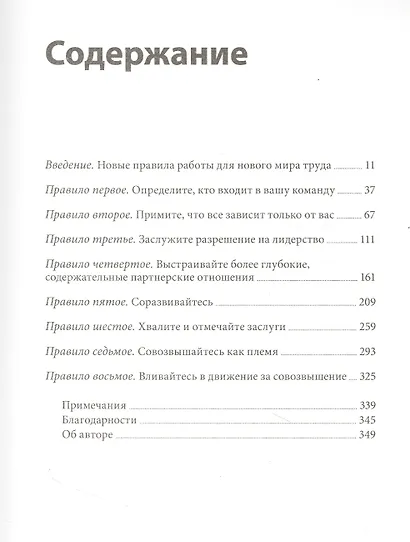 Никогда не управляйте в одиночку! И другие правила современного лидерства - фото 4