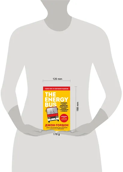 The Energy Bus. 10 правил, которые преобразят вашу жизнь, карьеру и отношения с людьми - фото 4