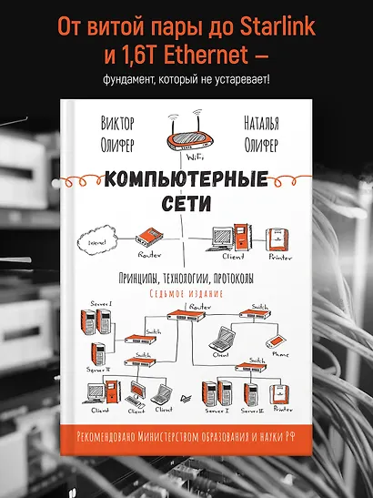 Компьютерные сети. Принципы, технологии, протоколы. 7-е издание. - фото 5