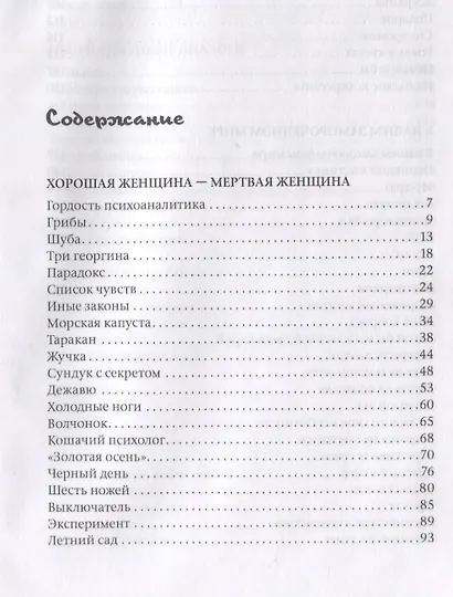 Хорошая женщина - мертвая женщина. Психотерапевтические новеллы - фото 2