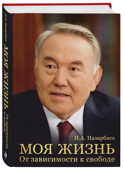 Моя жизнь. От зависимости к свободе. Автобиография первого президента Казахстана - фото 3