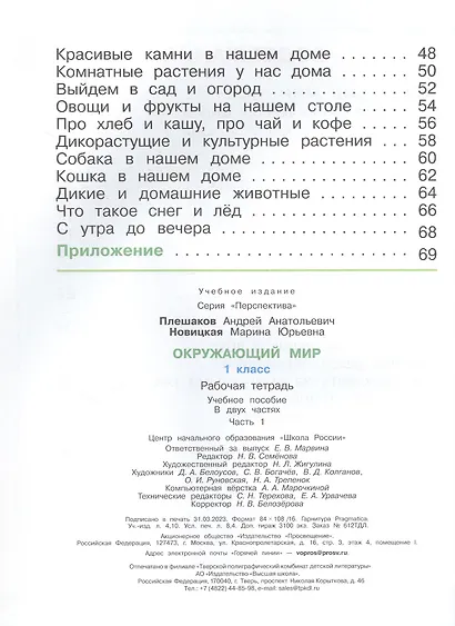 Окружающий мир. 1 класс. Рабочая тетрадь. В двух частях. Часть 1. 17-е издание, переработанное. ФГОС 2021 - фото 3