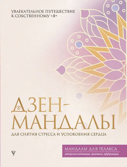 Дзен-мандалы для снятия стресса и успокоения сердца - фото 1