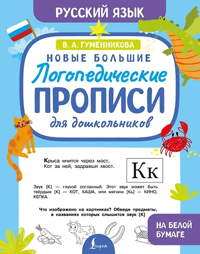 Новые большие логопедические прописи для дошкольников - фото 1