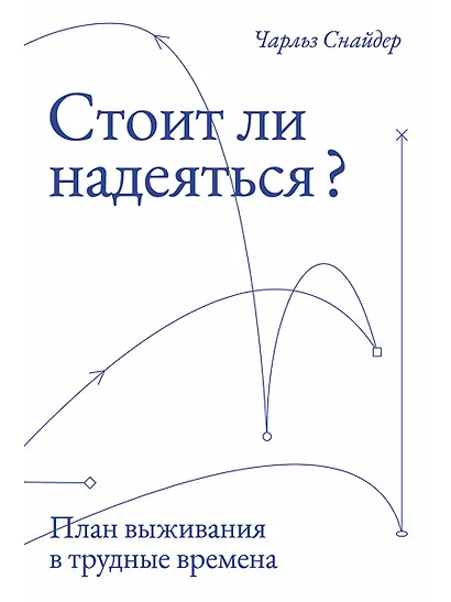 Стоит ли надеяться? План выживания в трудные времена - фото 1
