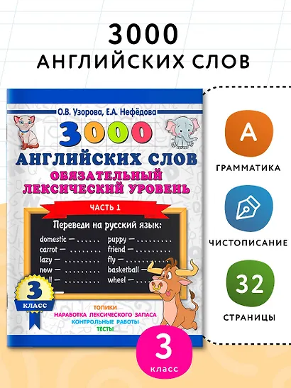 3000 английских слов. Обязательный лексический уровень 3 класс. Часть1 - фото 3