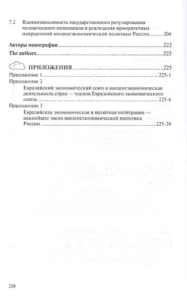 Внешнеэкономическая политика России в условиях глобальных вызовов - фото 4