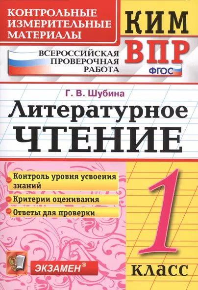 Всероссийская проверочная работа 1 класс. Литературное чтение. ФГОС - фото 1