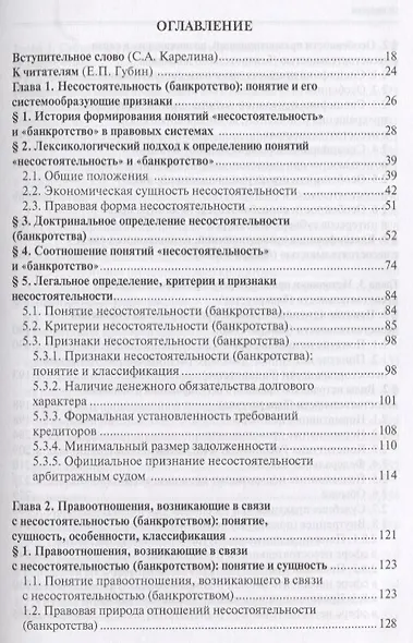 Несостоятельность (банкротство). Учебный курс. Том 1 - фото 2