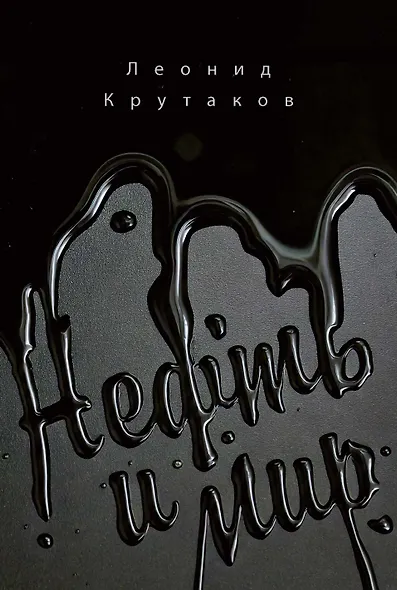 Нефть и мир - фото 1